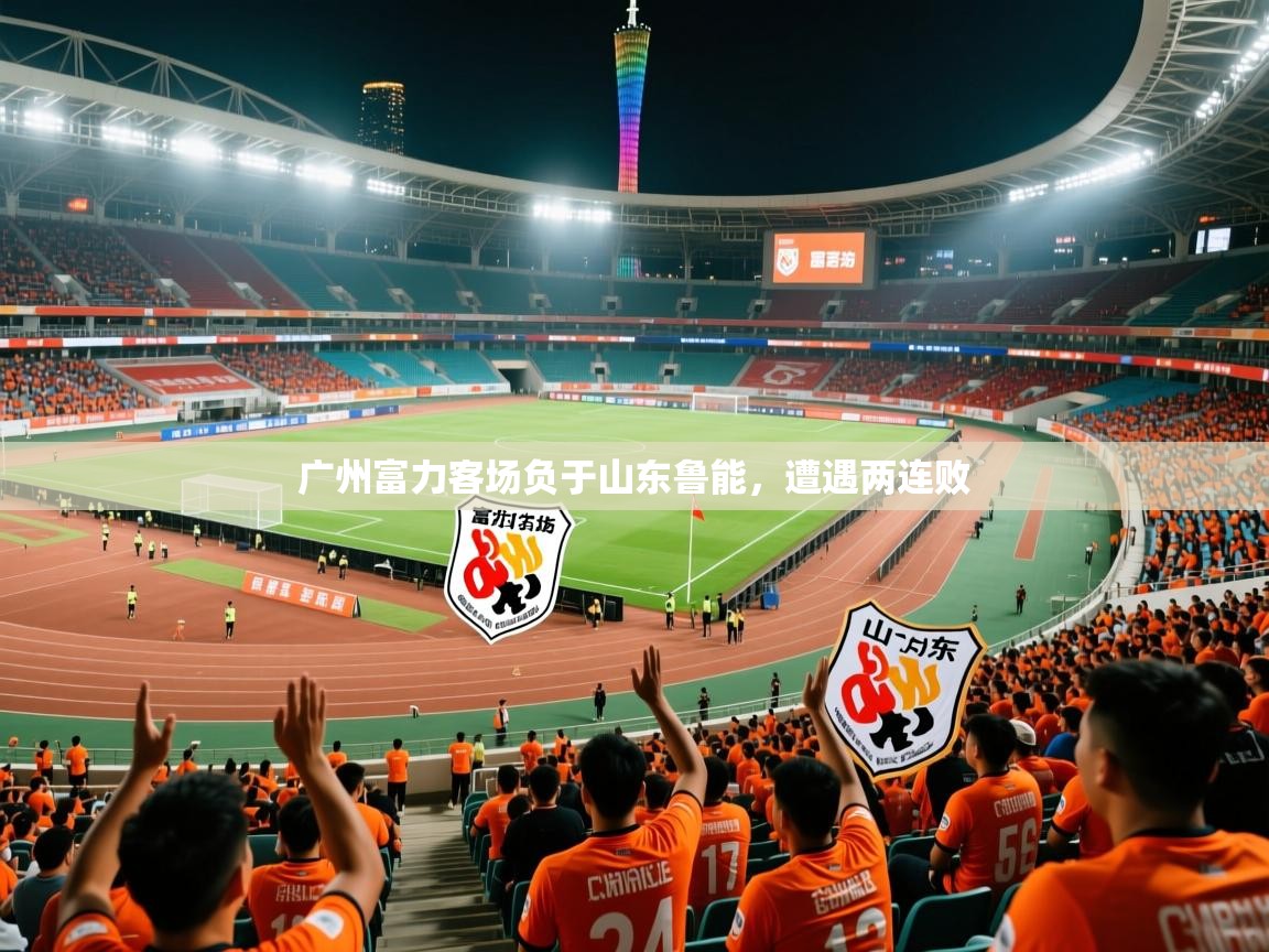 2026开云体育app优惠广州富力客场负于山东鲁能,遭遇两连败 第2张