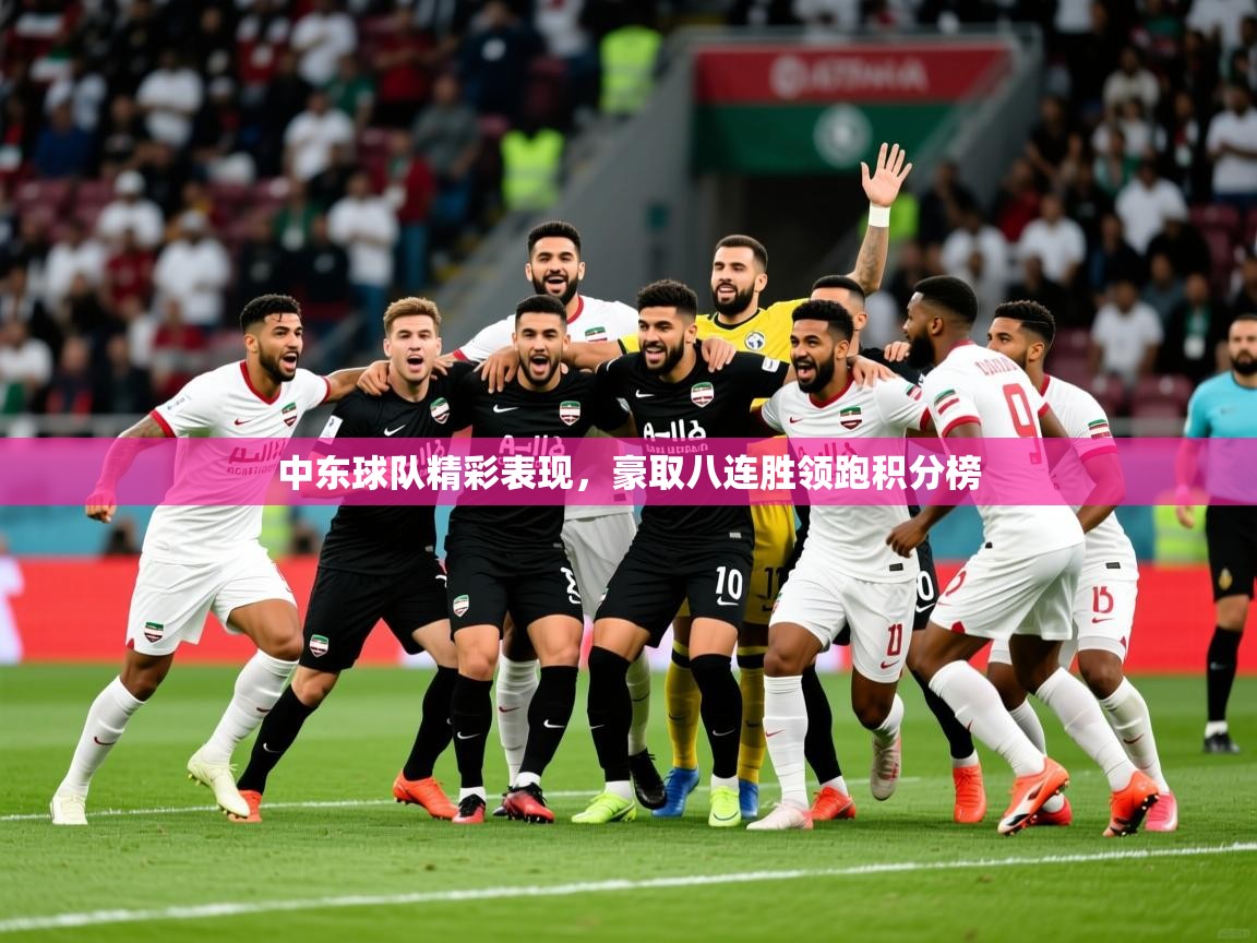 2026开云体育app中东球队精彩表现，豪取八连胜领跑积分榜  第2张