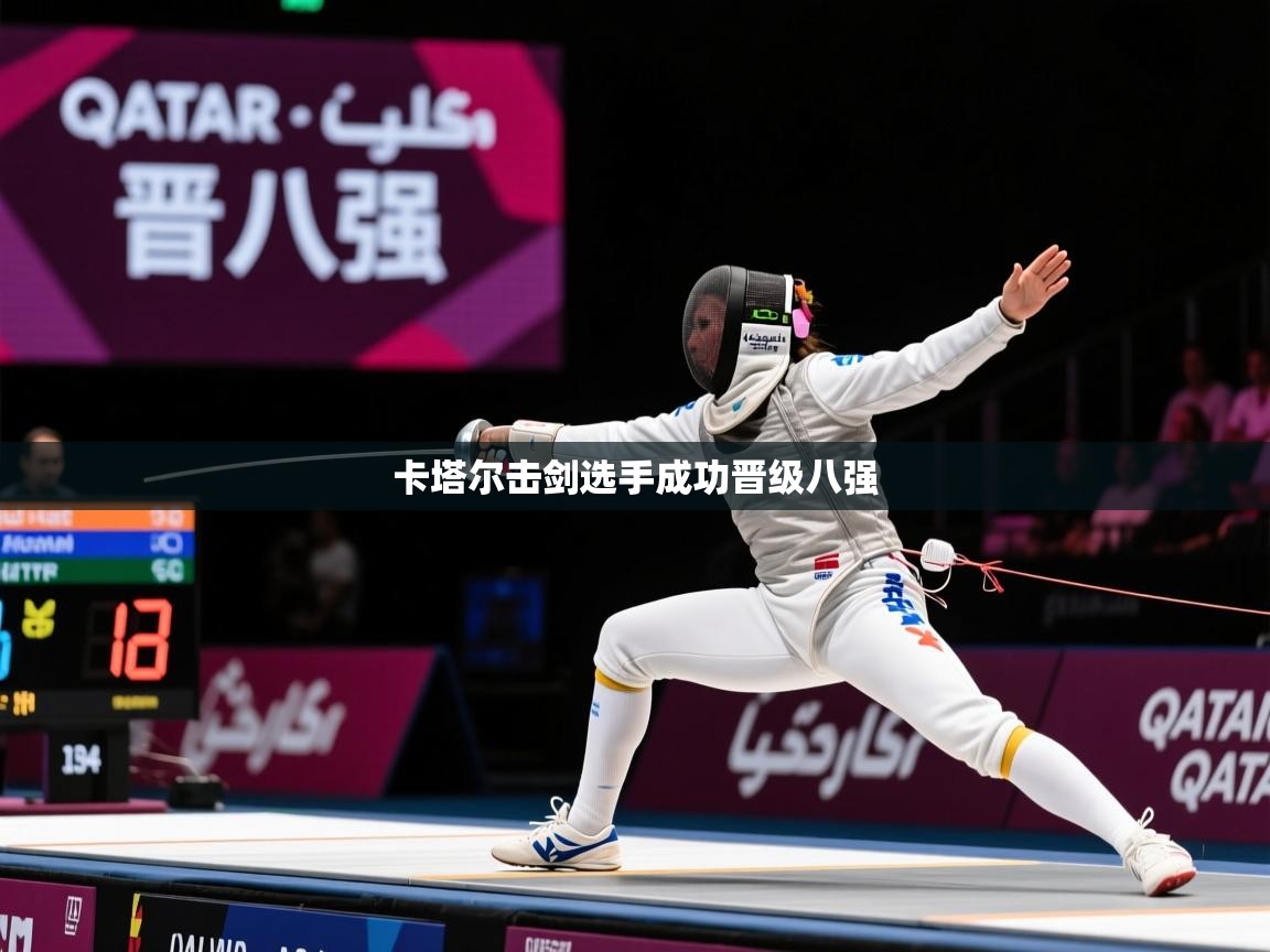 2026开运体育在线入口卡塔尔击剑选手成功晋级八强 第3张