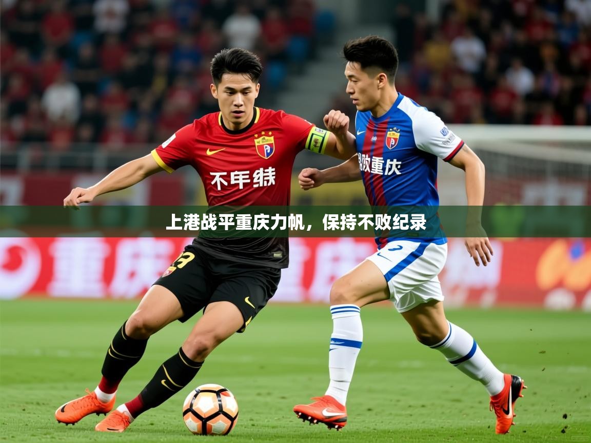 2026开云体育登入上港战平重庆力帆,保持不败纪录 第3张