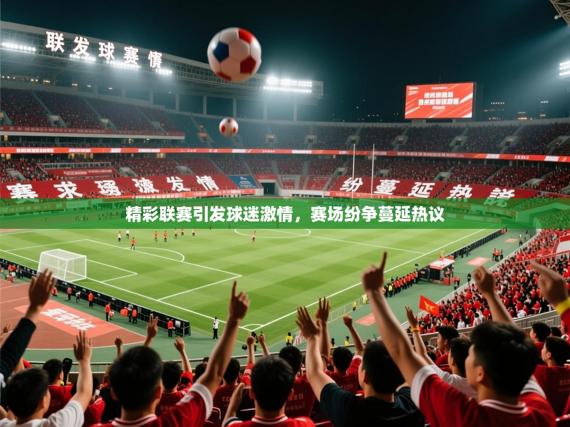 2026开云体育app投诉精彩联赛引发球迷激情，赛场纷争蔓延热议  第2张