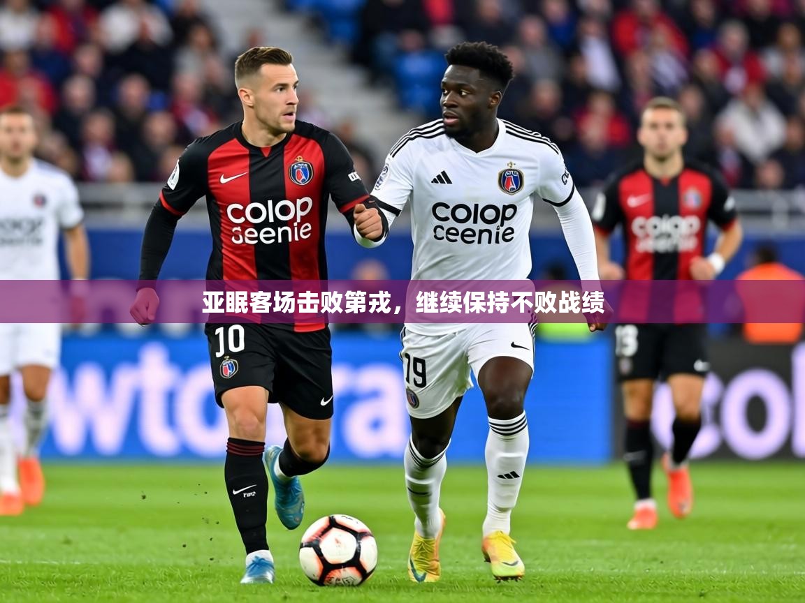 2026开云体育app网页版入口亚眠客场击败第戎，继续保持不败战绩