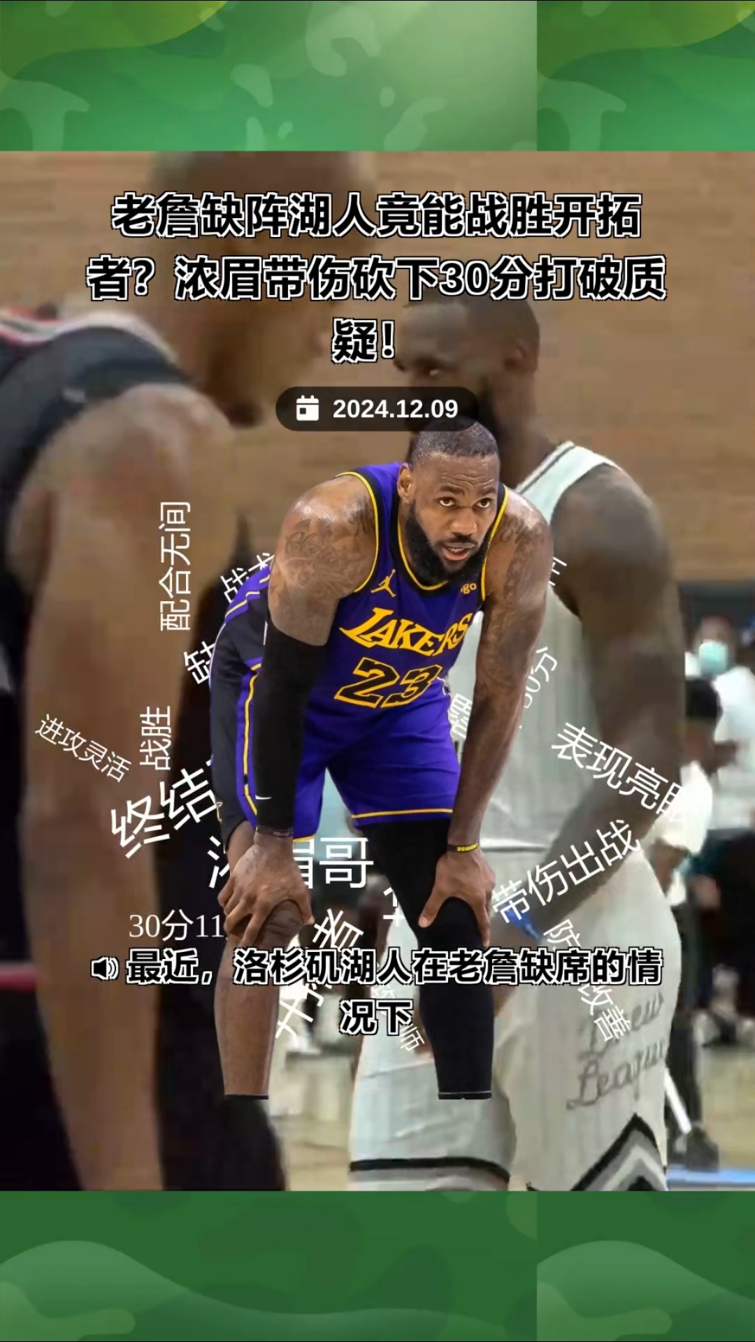 湖人惨遭绿军逆袭，詹姆斯赛后承认球队存在问题的简单介绍