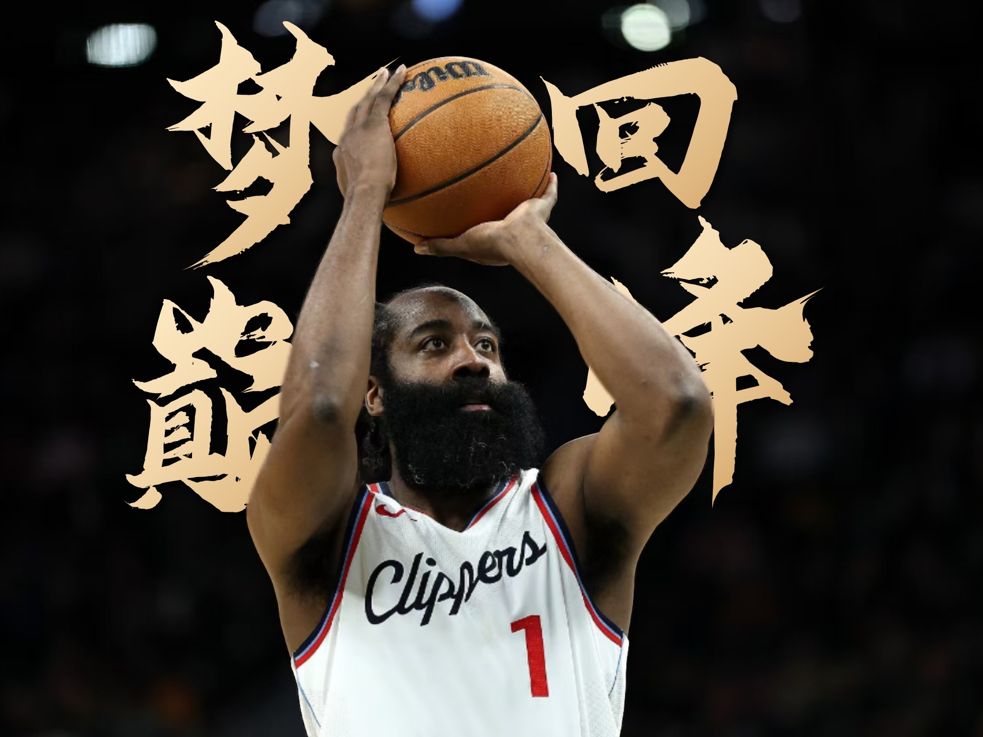 火箭大胜快船：哈登创纪录狂轰分猛扣带队胜利的简单介绍