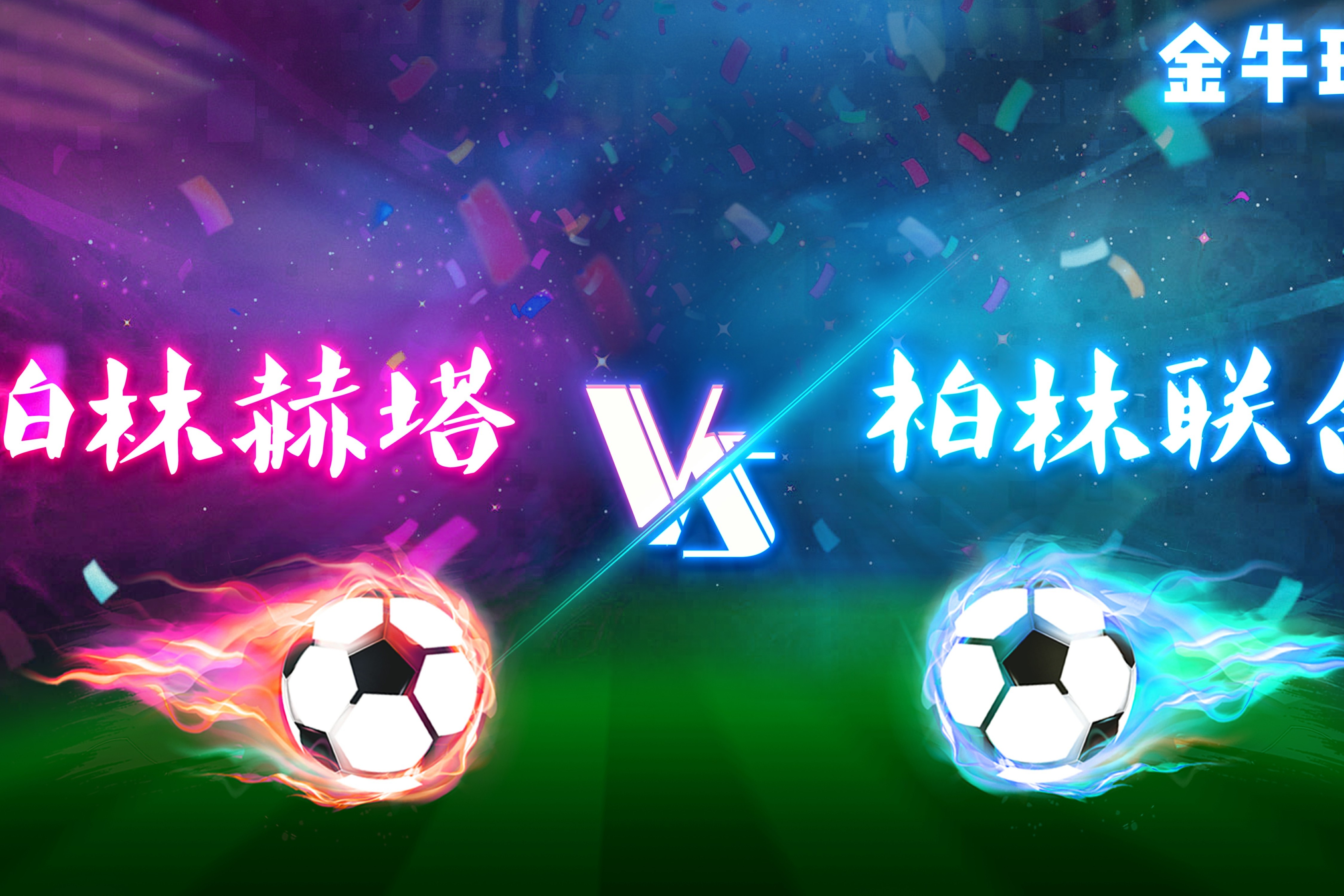 开运体育网页版-关于柏林赫塔客场告捷，取得关键胜利的信息