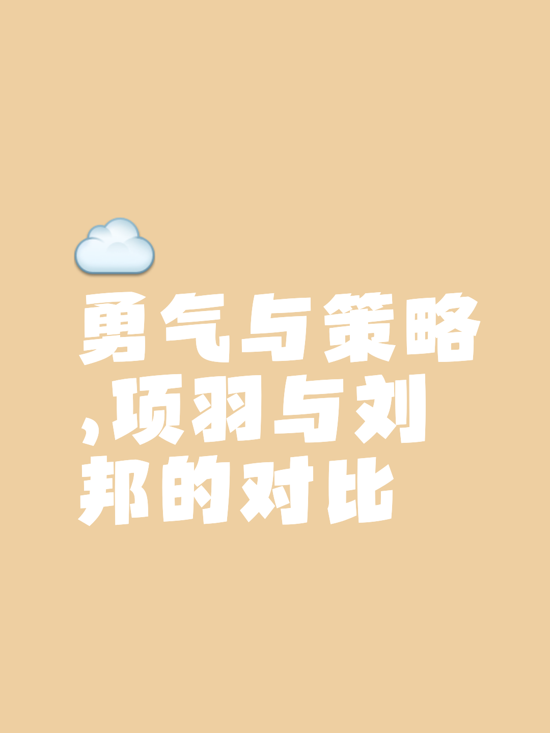 勇气险胜，拼尽全力赢得胜利