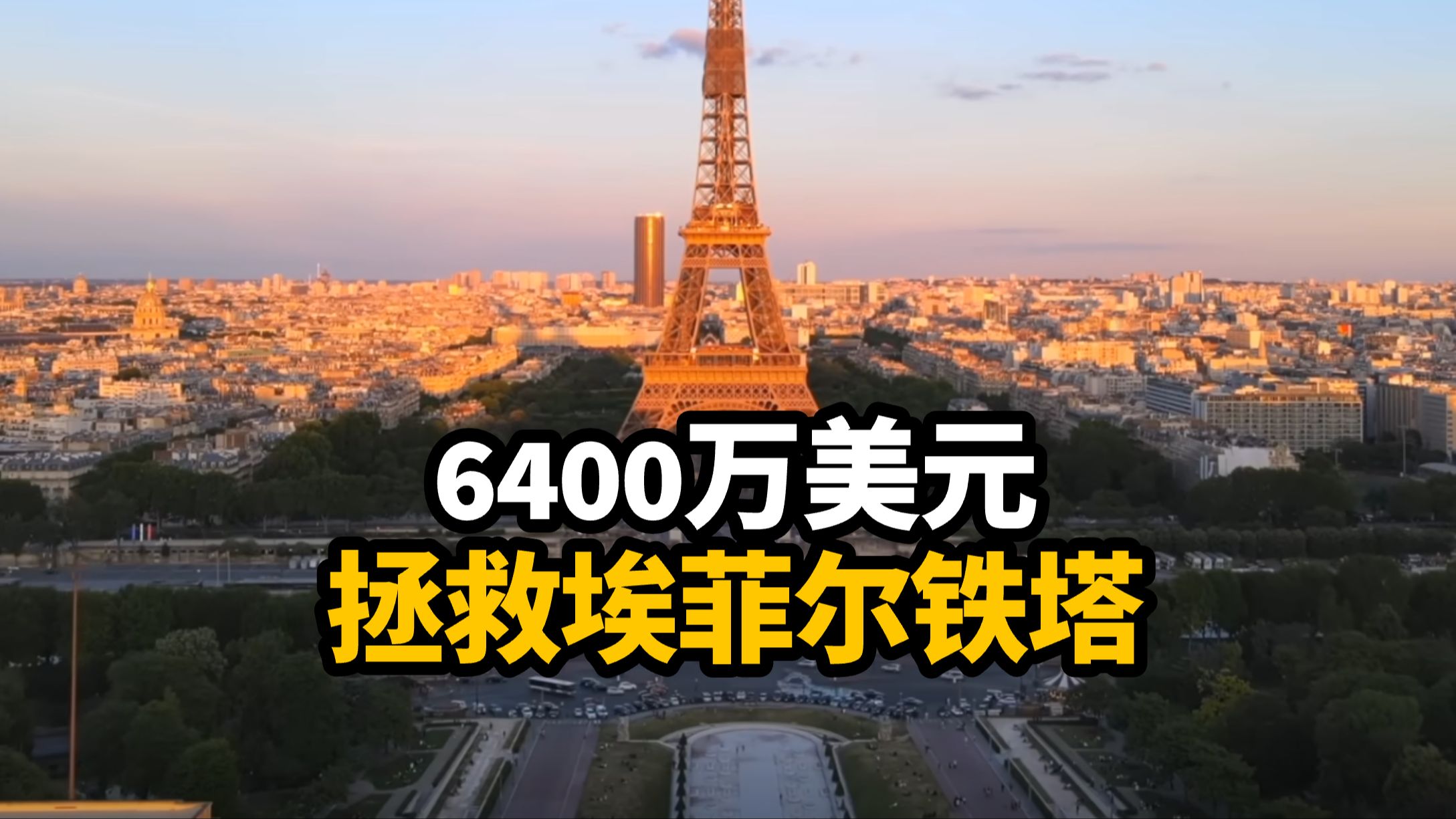 开运体育登录入口-巴黎铁塔横空出世，再次证明实力的简单介绍